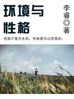 cover image of 环境与性格